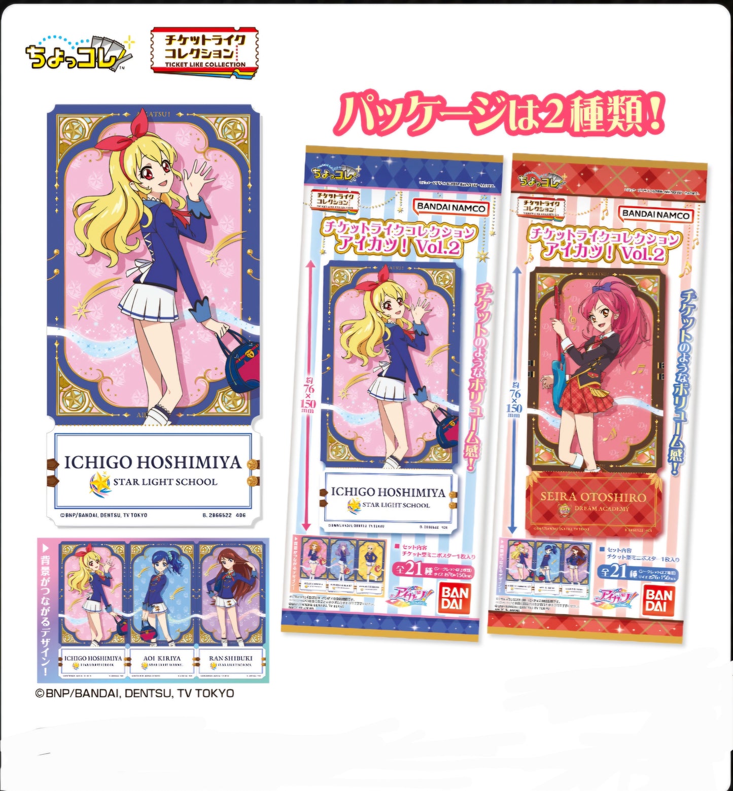 (BANDAI life) チケットライクコレクション アイカツ！ Vol.2