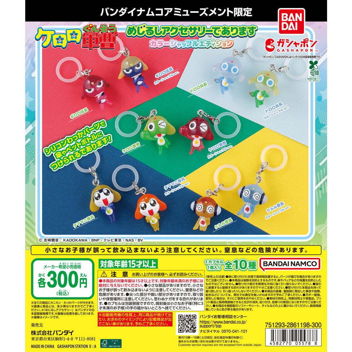 バンダイナムコアミューズメント限定】ケロロ軍曹 めじるしアクセサリーであります カラーシャッフルエディション