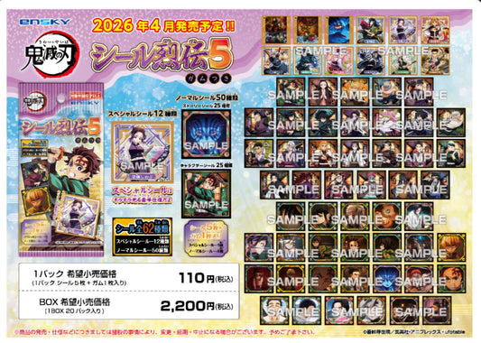 鬼滅の刃シール烈伝5 ガムつき
