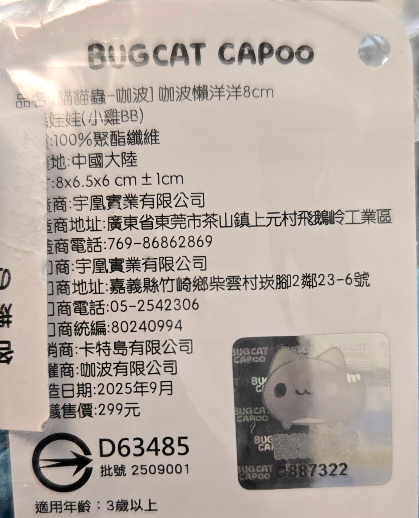 貓貓蟲咖波 BUGCAT CAPOO 懶洋洋8cm 泡泡小雞BB池袋