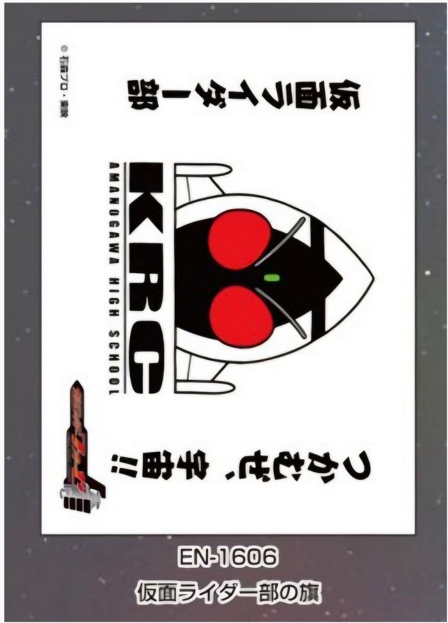 sleeve 仮面ﾗｲﾀﾞｰﾌｫｰｾﾞ 仮面ﾗｲﾀﾞｰ部の旗 (EN-1606)