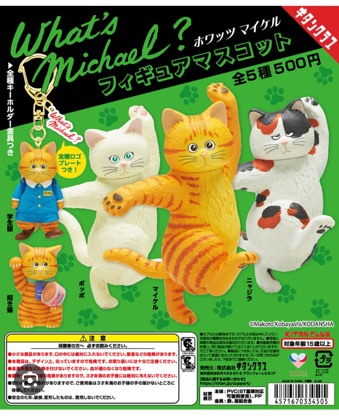 (Kitan-Club) capsule What's Michael? フィギュアマスコット
