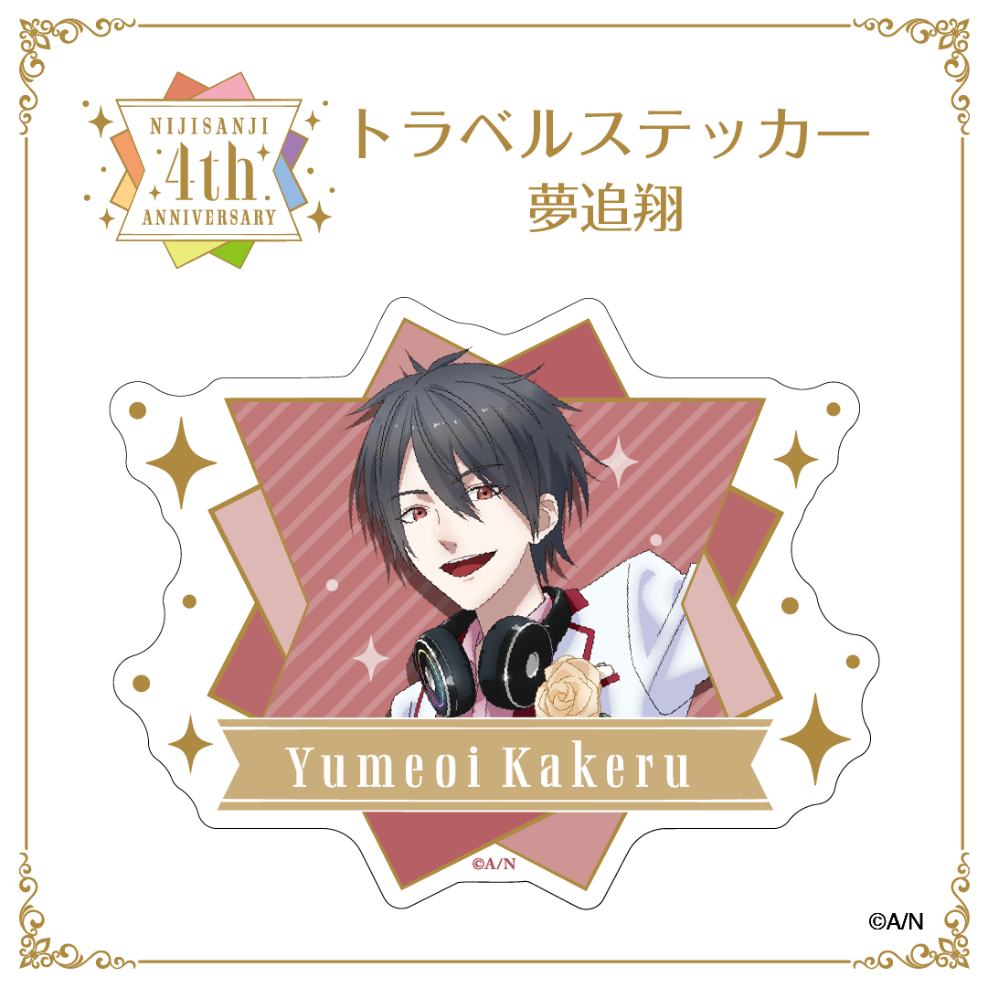 【にじさんじ 4th ANNIVERSARYフェア in animate】トラベル ステッカー 夢追翔 vtuber