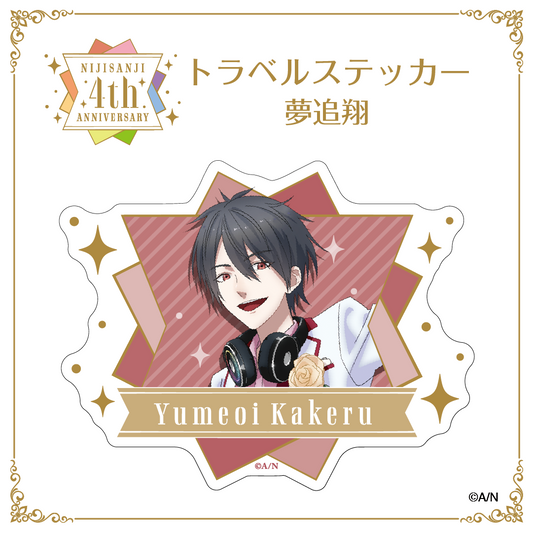 【にじさんじ 4th ANNIVERSARYフェア in animate】トラベル ステッカー 夢追翔 vtuber