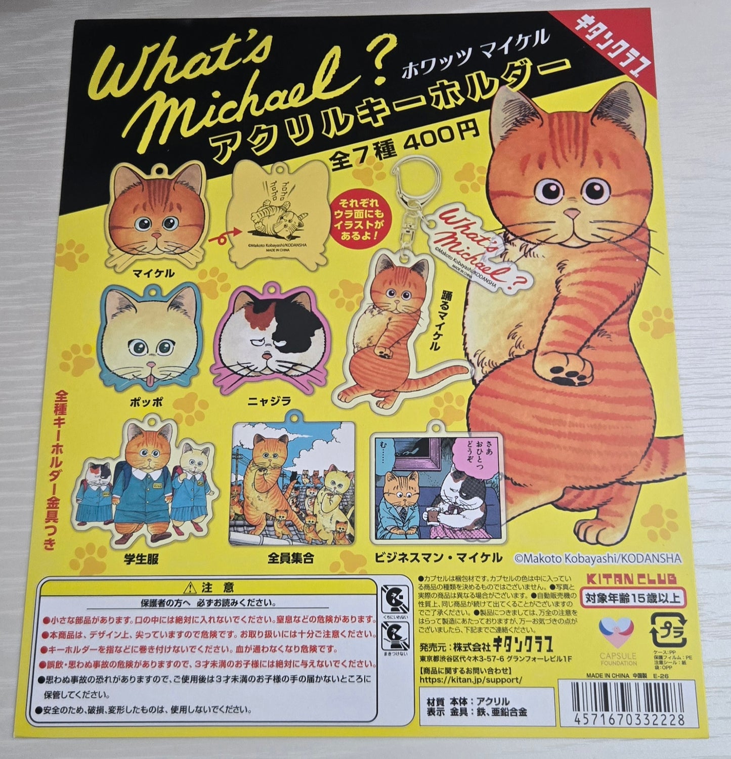 扭旦 #245  Whats Michael？ アクリルキーホルダー 全7種セット