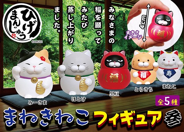 扭旦 #095 ひげまんじゅう招き猫フィギュア参