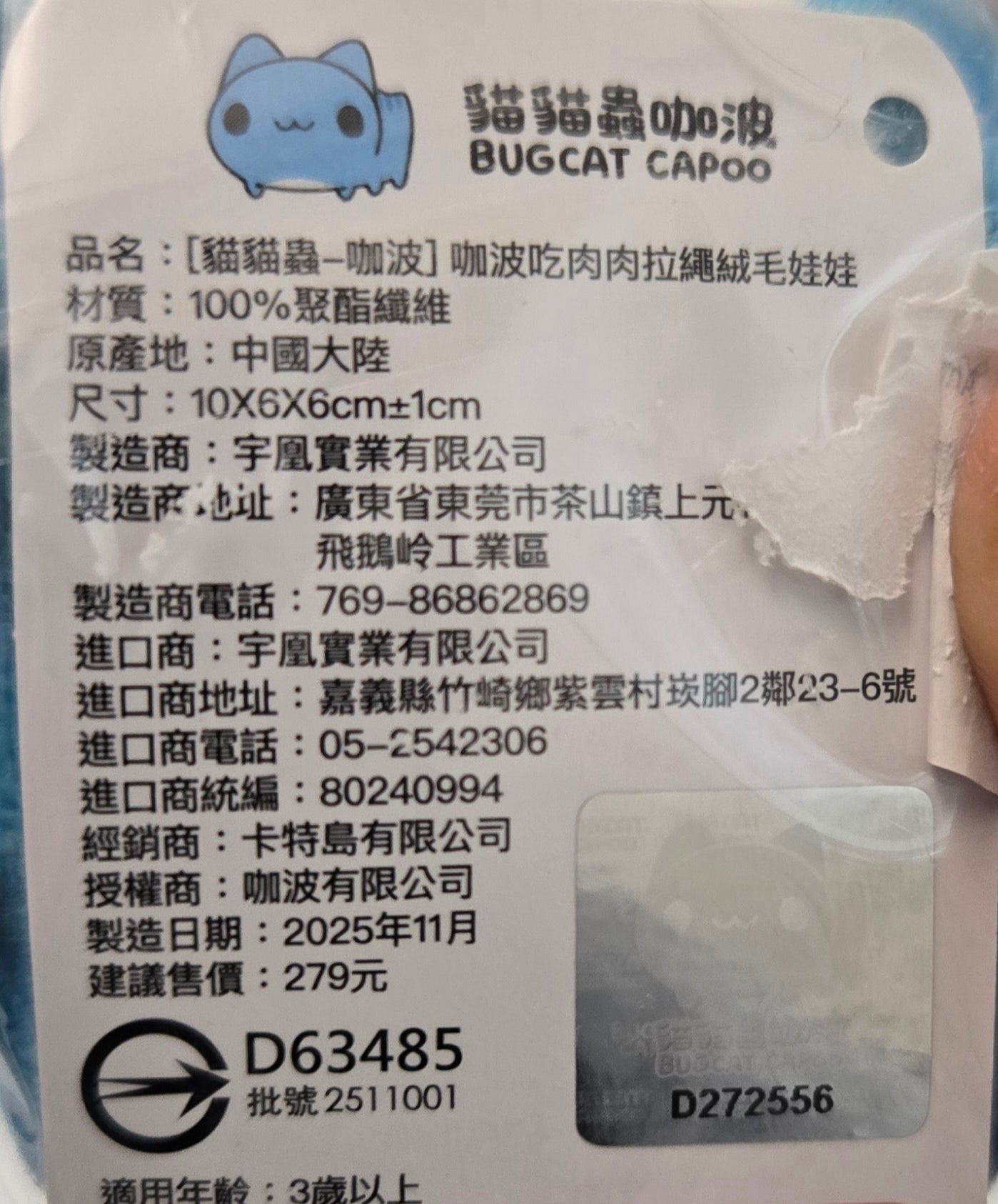 貓貓蟲咖波 BUGCAT CAPOO 咖波吃肉肉拉繩絨毛娃娃池袋