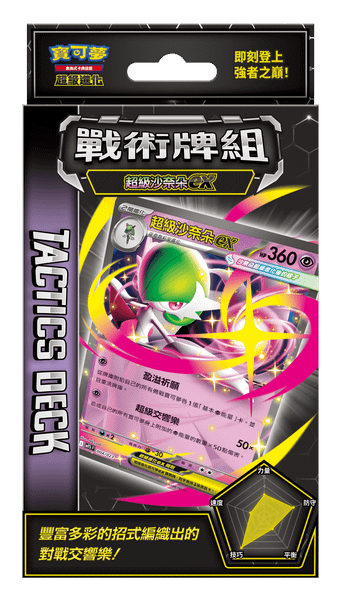寶可夢卡牌 超級進化 戰術牌組 超級沙奈朵ex