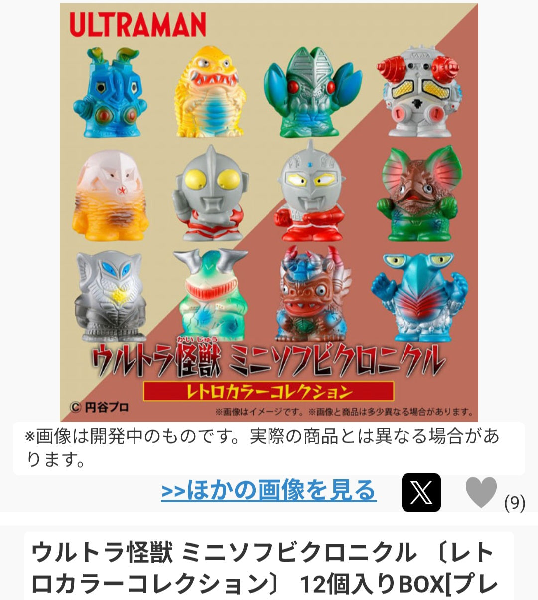 ウルトラ怪獣 ミニソフビクロニクル 【レトロカラーコレクション】12個入りBOX[プレミアムバンダイ]