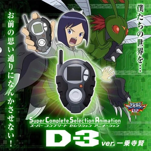 デジモンアドベンチャー02』より本宮大輔と一乗寺賢の「D-3」