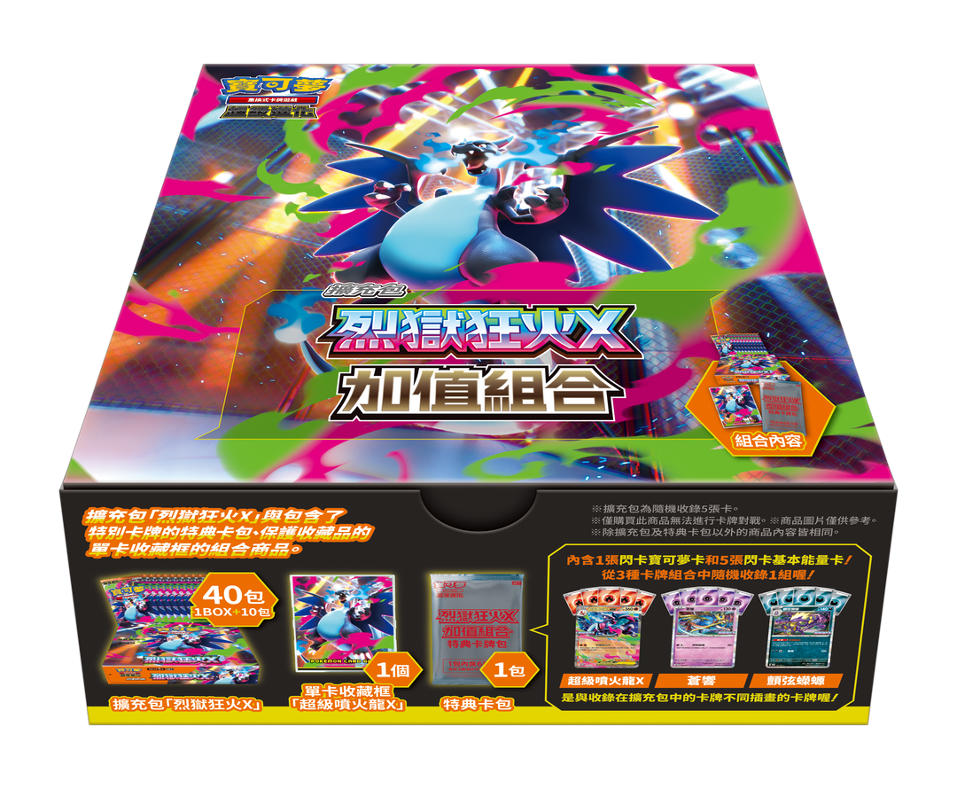 Pokémon 繁中版 寶可夢集換式卡牌遊戲 超級進化 烈獄狂火X 加值組合