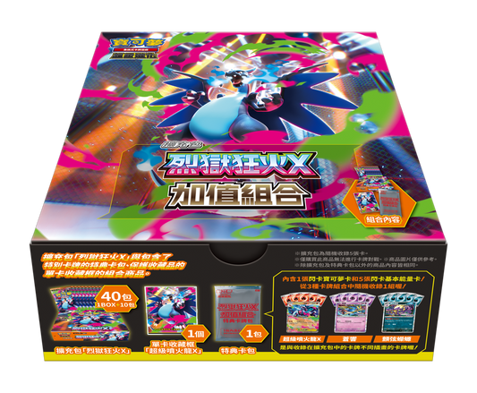 Pokémon 繁中版 寶可夢集換式卡牌遊戲 超級進化 烈獄狂火X 加值組合
