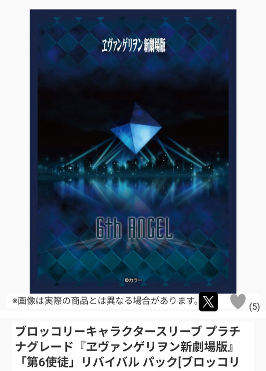 ブロッコリーキャラクタースリーブ プラチナグレード 『エヴァンゲリオン新劇場版』『第6使徒』リバイバル パック[ブロッコリー]