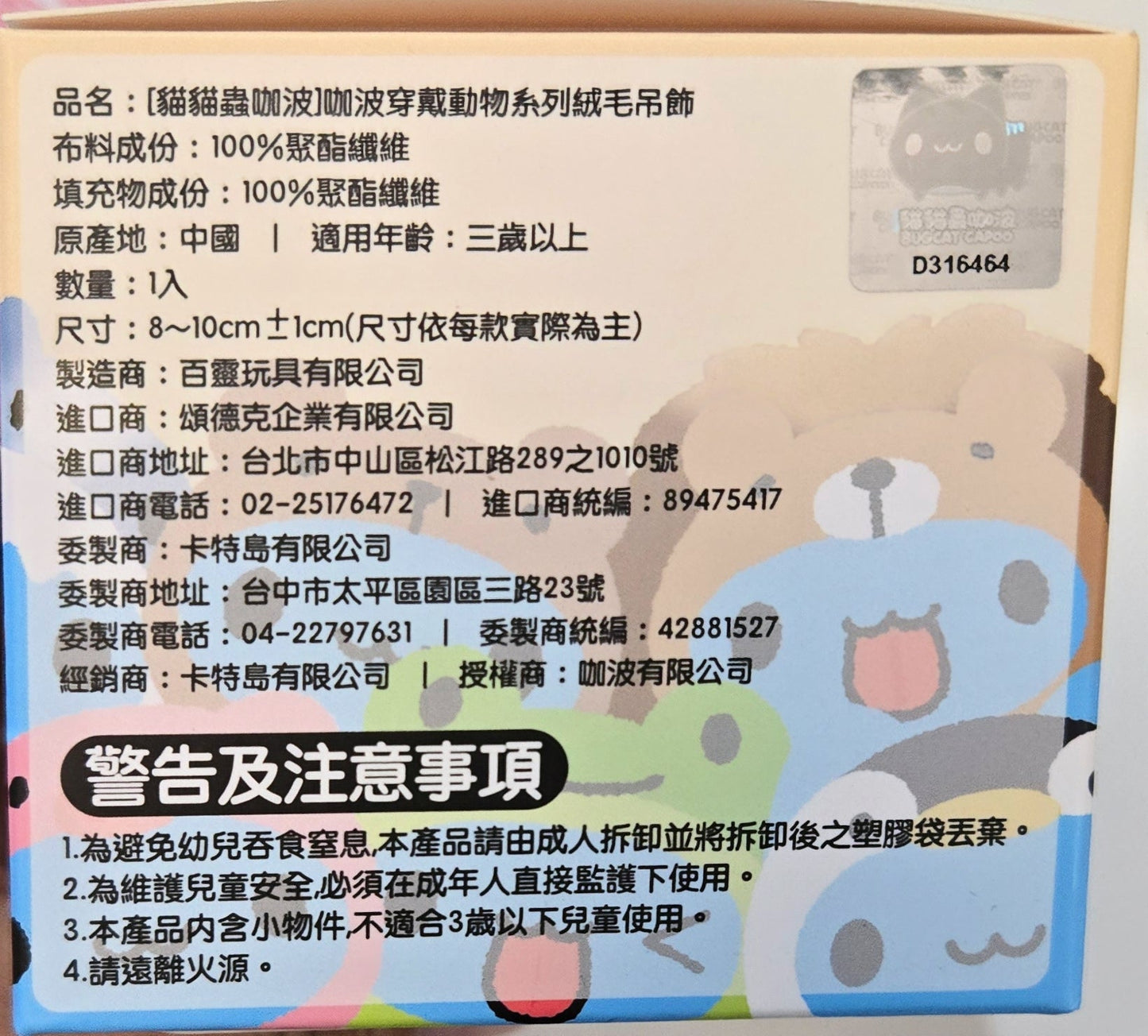 貓貓蟲咖波 BUGCAT CAPOO 穿戴動物系列絨毛布飾 ANIMAL DRESS-UP DOLL池袋