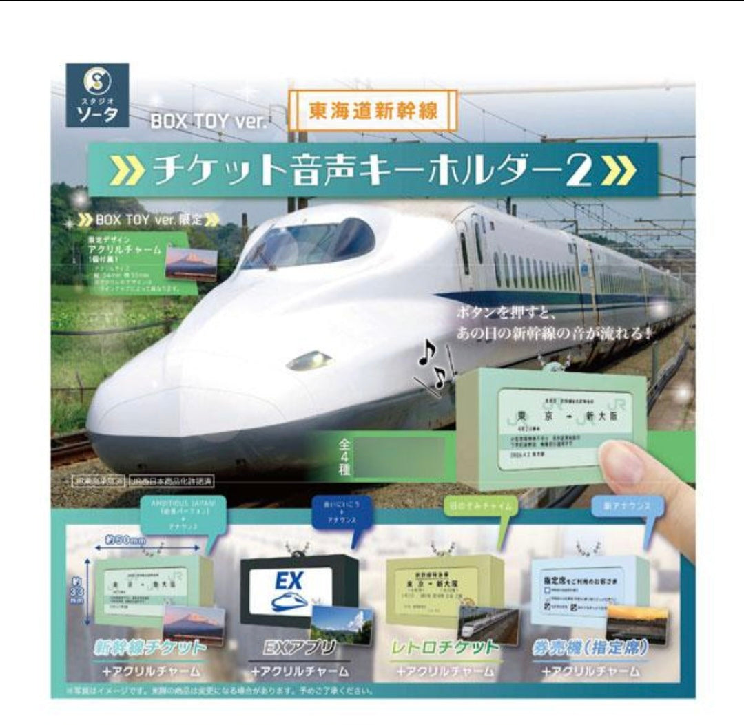 (SO-TA) 東海道新幹線 チケット音声キーホルダー2