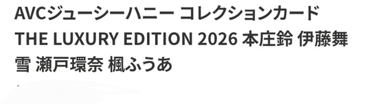 (MINT) AVC Juicy Honey ｺﾚｸｼｮﾝｶｰﾄﾞ THE LUXURY EDITION 2026