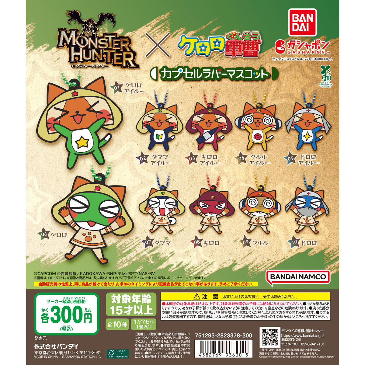 モンスターハンター×ケロロ軍曹 カプセルラバーマスコット