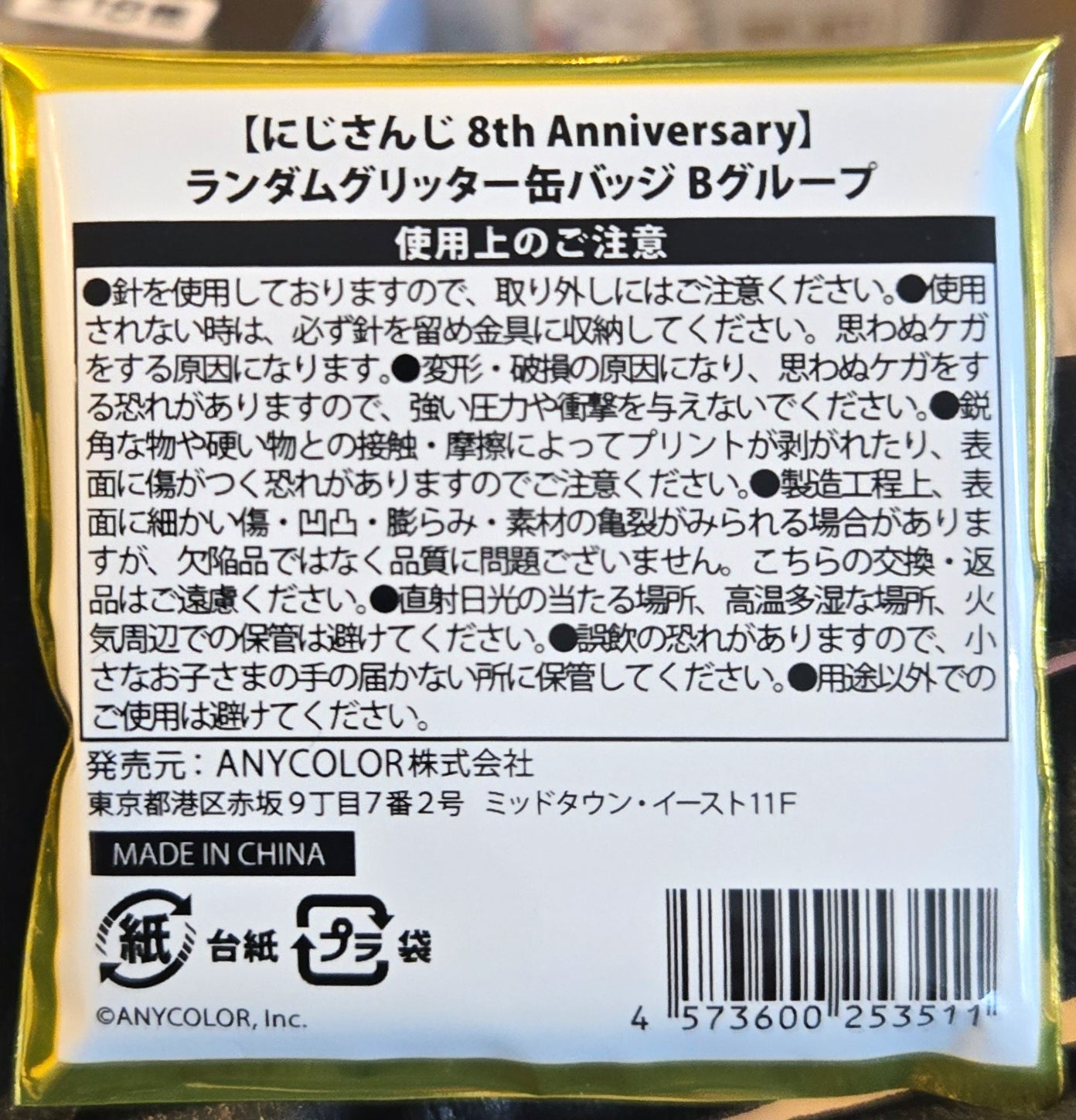 [にじさんじ 8th Anniversary] ランダムグリッター缶バッジ Bグループ池袋