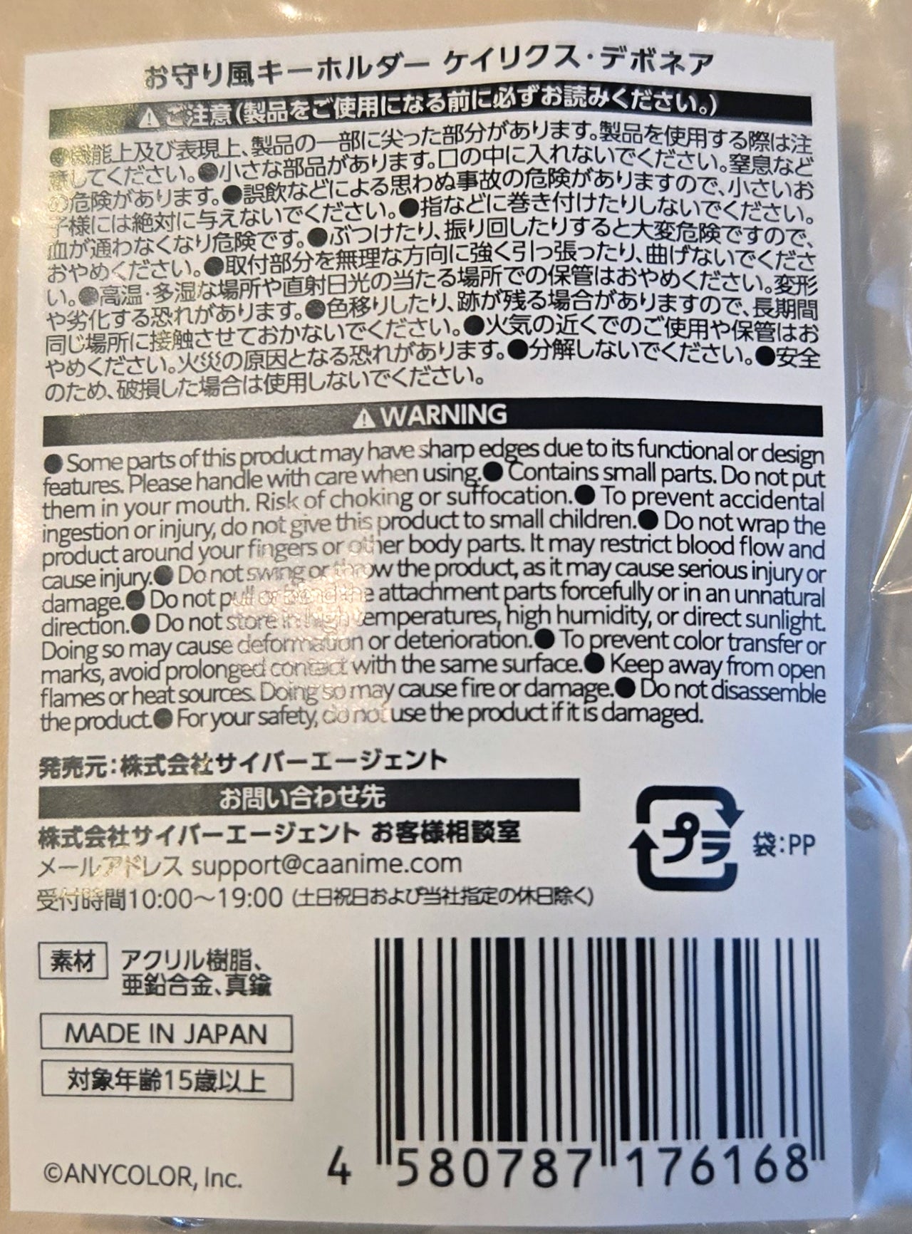 お守り風キーホルダー ケイリス・デポネア池袋