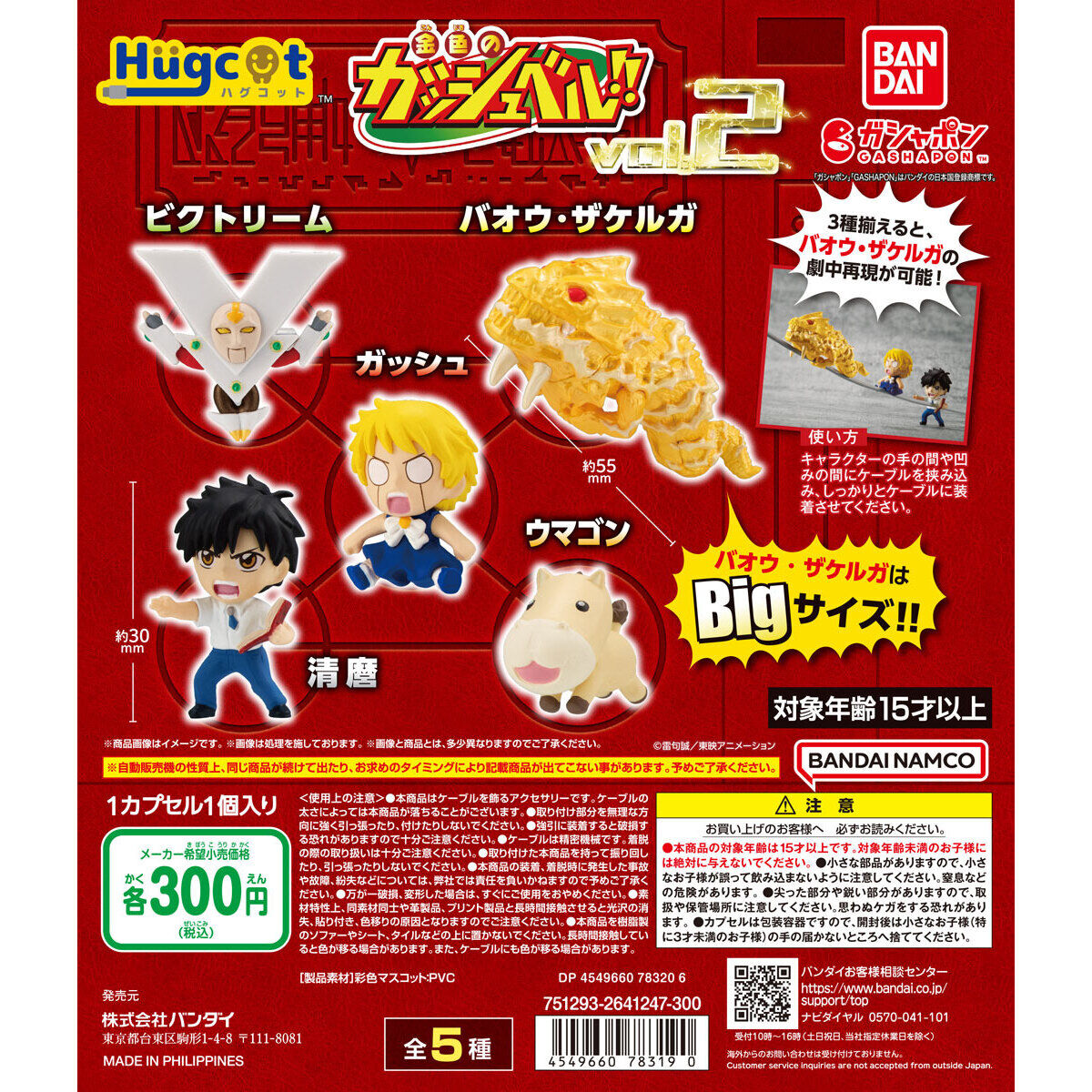 扭旦 #112 （3種）Hugcot　金色のガッシュベル!!