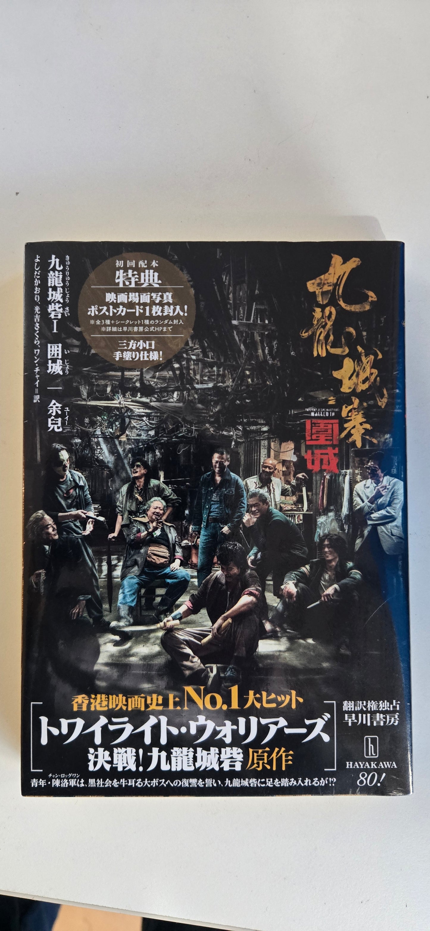 九龍城寨，池袋