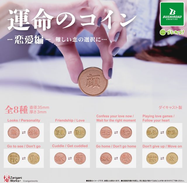 運命のコイン　～恋愛編～
