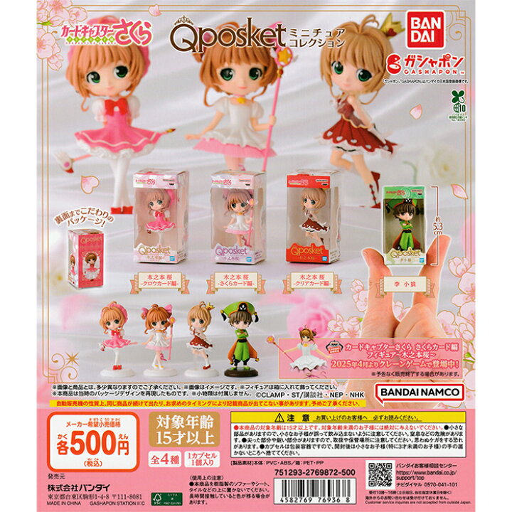 カードキャプターさくら Q posket（キューポスケット）ミニチュアコレクション