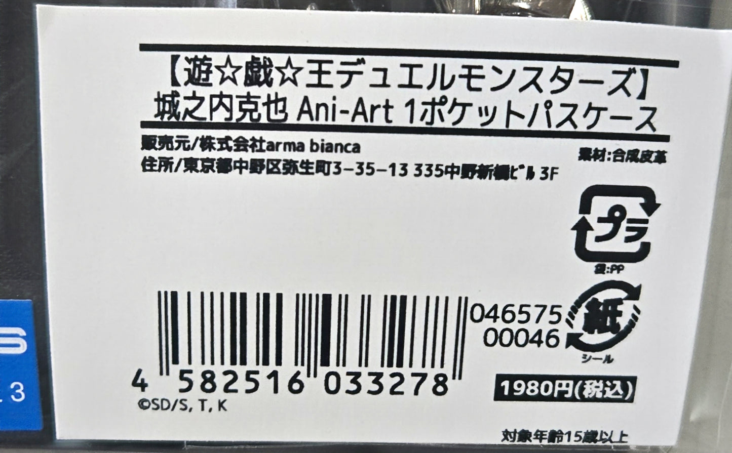 遊☆戯☆王デュエルモンスターズ 城之内克也 Ani-Art 1ポケットパスケース,池袋