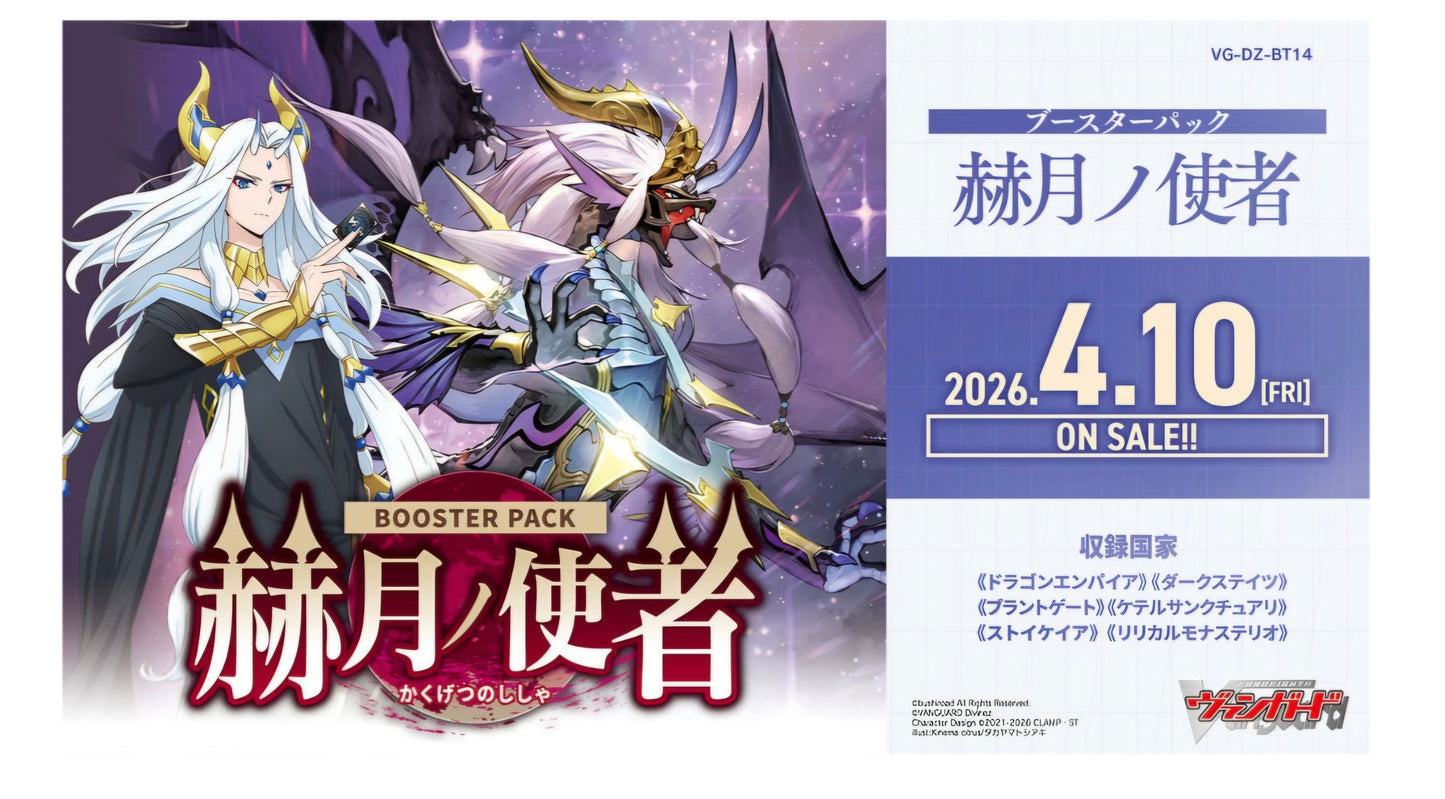 ｳﾞｧﾝｶﾞｰﾄﾞ VG-DZ-BT14 booster 赫月ノ使者