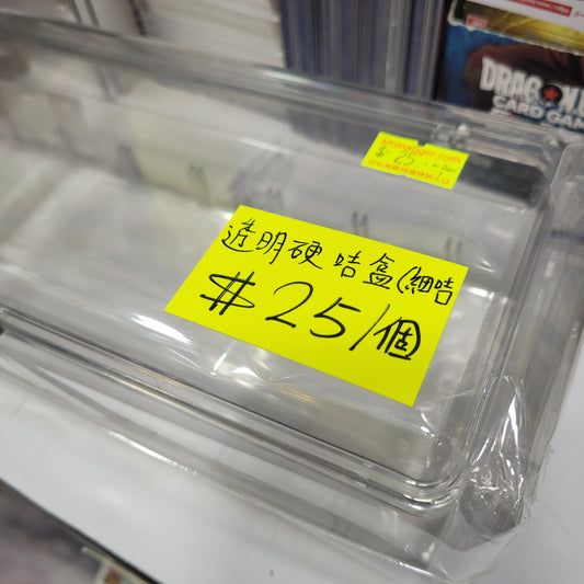 透明硬咭盒(放細咭用）
