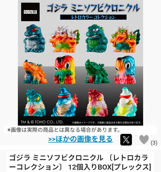 ゴジラ ミニソフビクロニクル 【レトロカラーコレクション】12個入りBOX[プレックス]