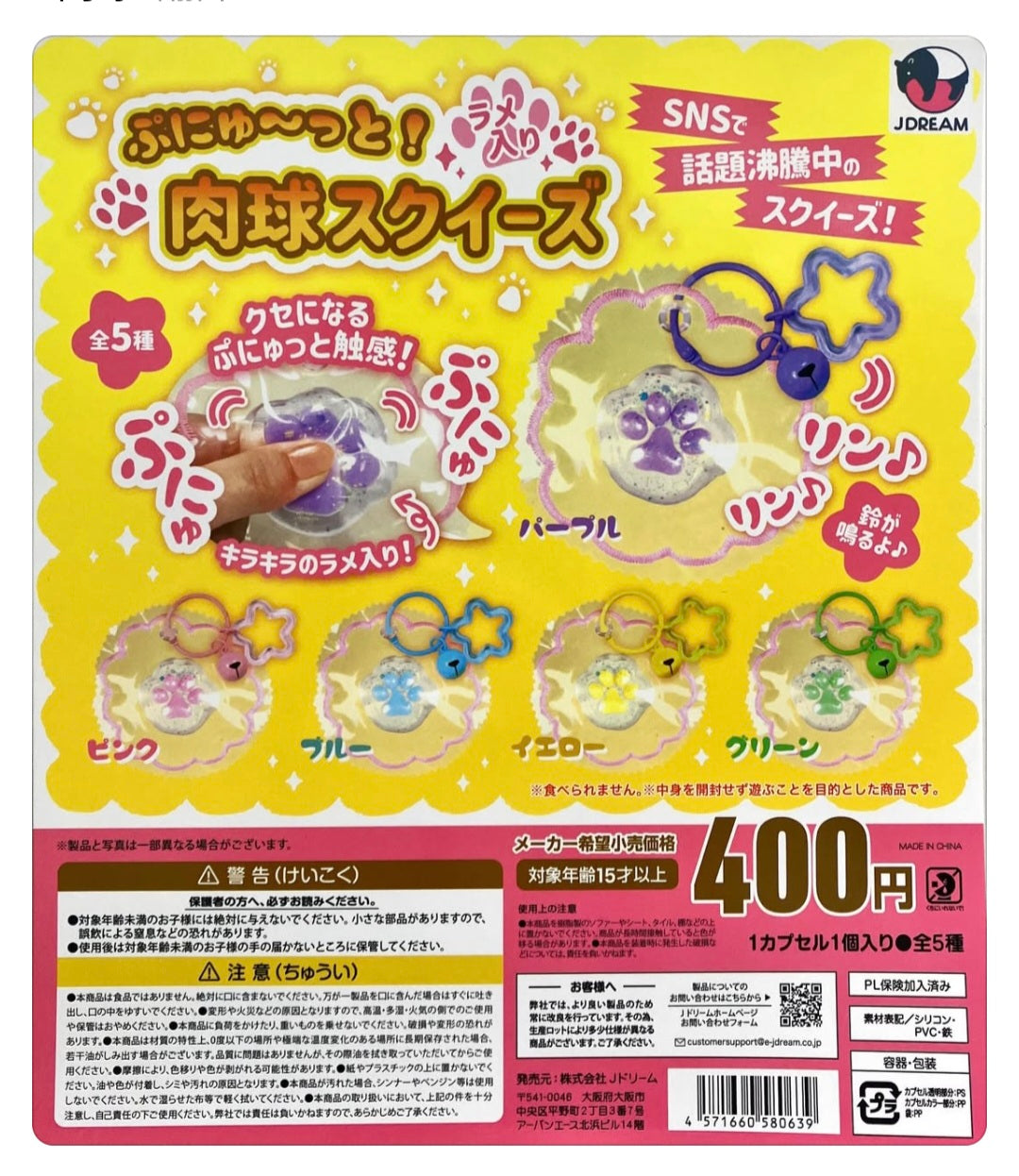 (J.DREAM) capsule ぷにゅーっと!ラメ入り肉球スクイーズ