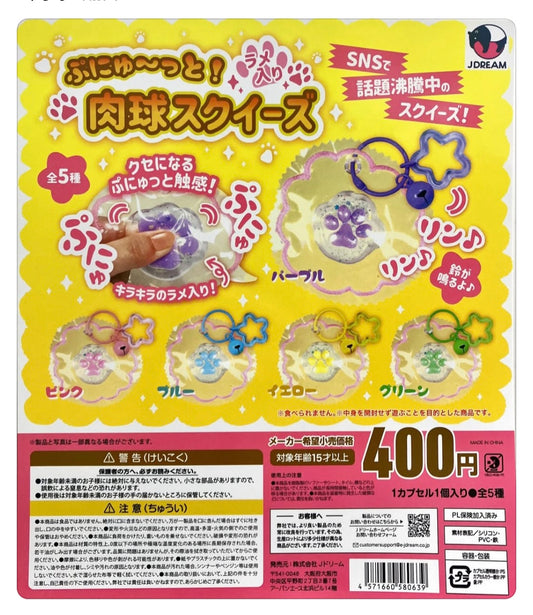 (J.DREAM) capsule ぷにゅーっと!ラメ入り肉球スクイーズ