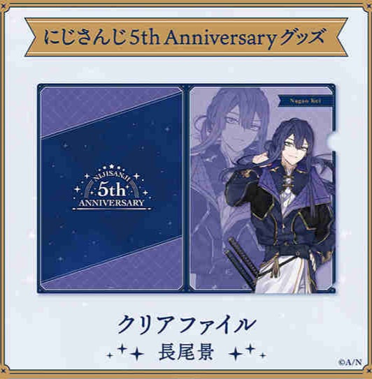 【にじさんじ 5th ANNIVERSARYグッズ】クリア ファイル 長尾景 vtuber file