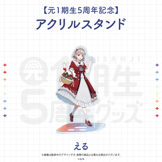 にじさんじ【元1期生5周年記念】アクリル スタンド える vtuber