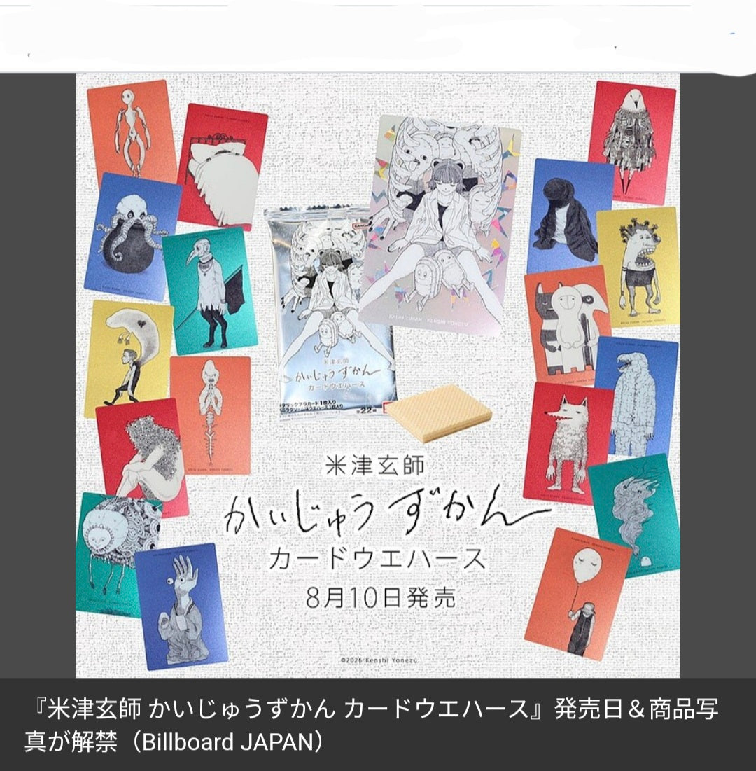 (BANDAI) 米津玄師かいじゅうずかんカードウエハース