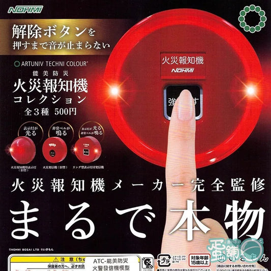 アートユニブテクニカラー 能美防災 火災報知機コレクション