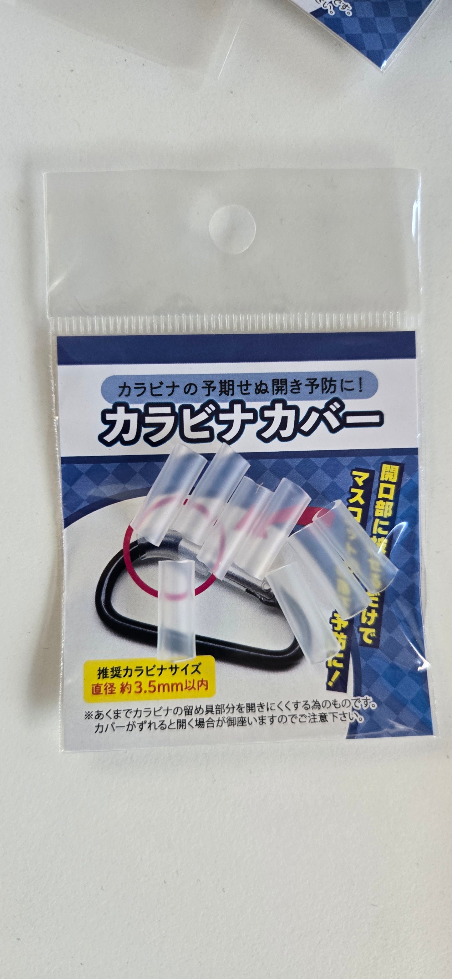 カラビナカバー