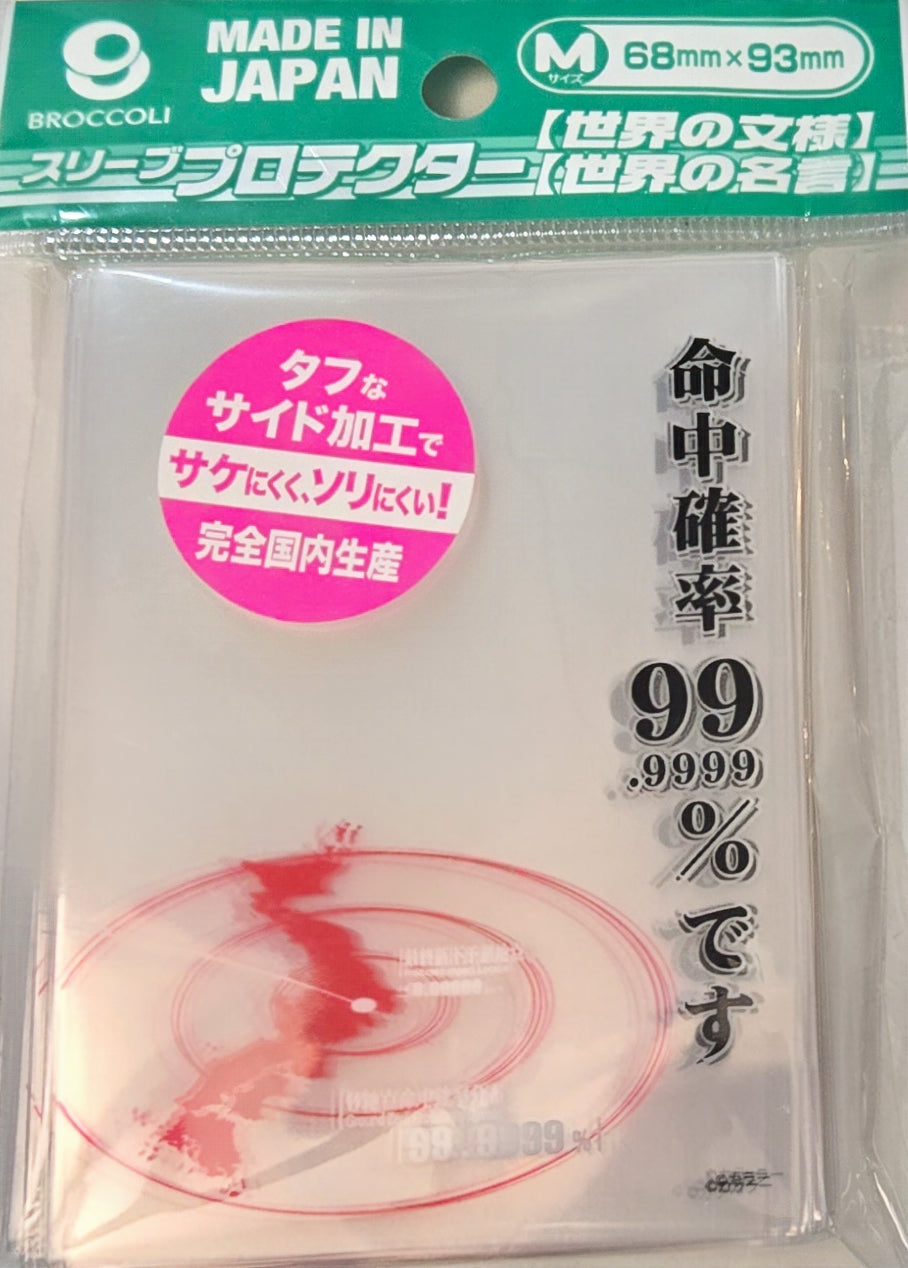 ブロッコリースリーブプロテクター[世界の名言]『ヱヴァンゲリヲン新劇場版』「命中確率99.9999％です」リバイバル | Sleeve Protector [World-famous Quote] "Evangelion: 3.0+1.0 Thrice Upon a Time" "99.9999% Hit Rate" Revival池袋
