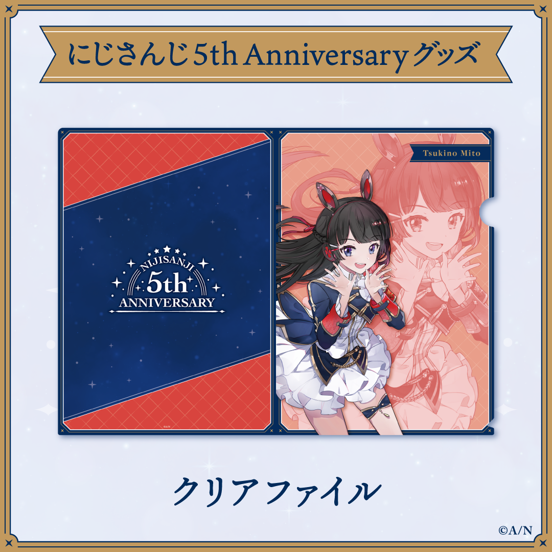 【にじさんじ 5th ANNIVERSARYグッズ】クリア ファイル 月ノ美兎 vtuber file