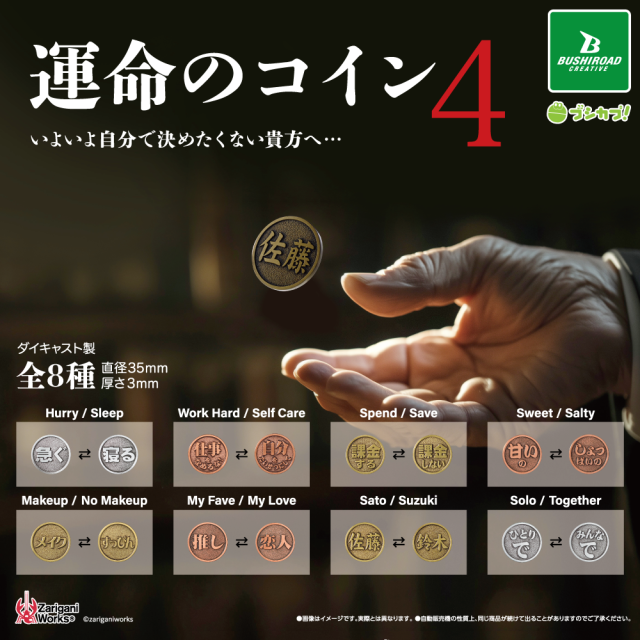 運命のコイン4