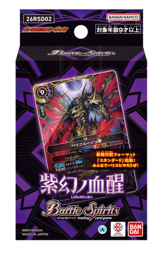 Battle Spirits ｴﾝﾄﾘｰﾃﾞｯｷ 紫幻ノ血醒【26RSD02】