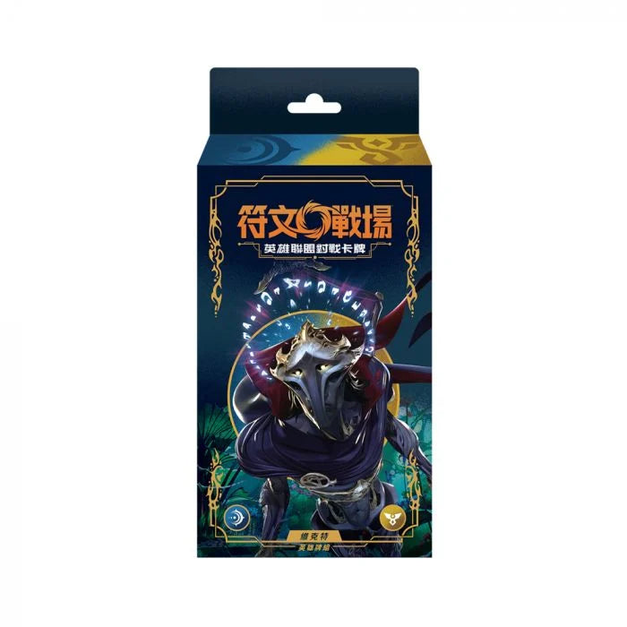 符文戰場英雄牌組- 維克特