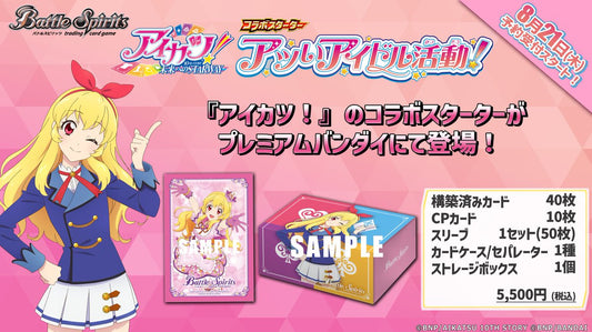 Bandai Battle Spirits 卡牌遊戲 Premium Bandai 套裝 - PB44-星夢學園 豪華起始套裝