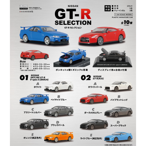 1/64 日本名車倶楽部16 NISSAN GT-Rセレクション