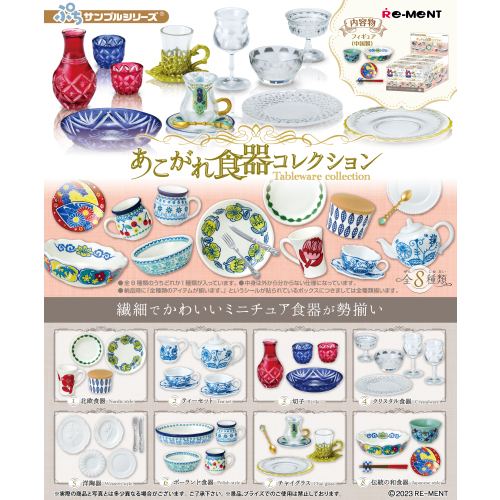 (Re-ment) ぷちサンプル あこがれ食器コレクション