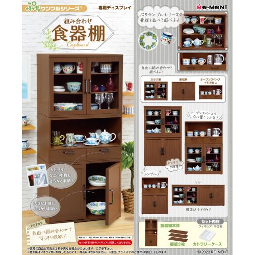 (Re-ment) ぷちサンプル 組み合わせ食器棚