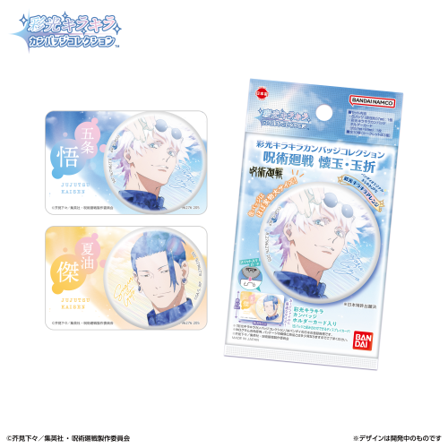 (BANDAI Life) 彩光ｷﾗｷﾗｶﾝﾊﾞｯｼﾞｺﾚｸｼｮﾝ 呪術廻戦 懐玉・玉折