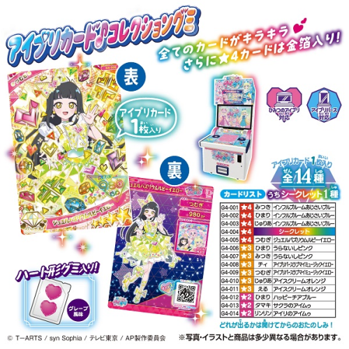 アイプリカード♪コレクショングミ ver.4
