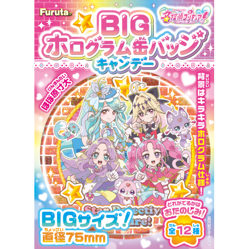 プリキュアＢＩＧホログラム缶バッジキャンデー